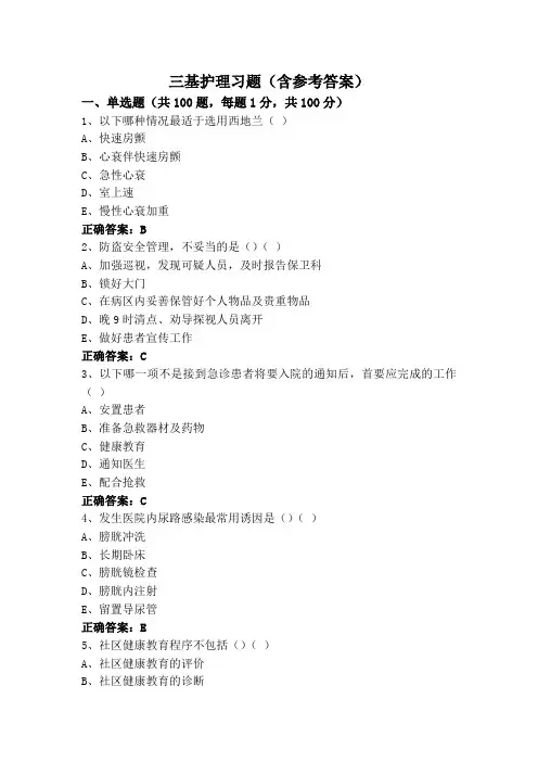 三基护理习题(含参考答案)