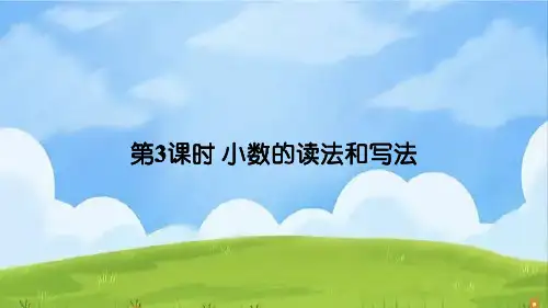 小学数学四年级下册第3课时 《小数的读法和写法》教学PPT