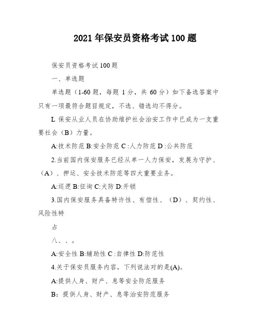 2021年保安员资格考试100题