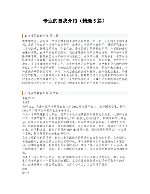 专业的自我介绍(精选5篇)