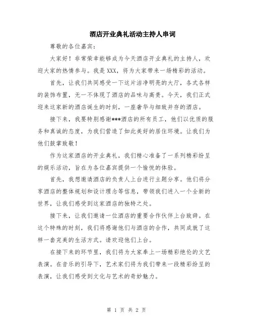 酒店开业典礼活动主持人串词