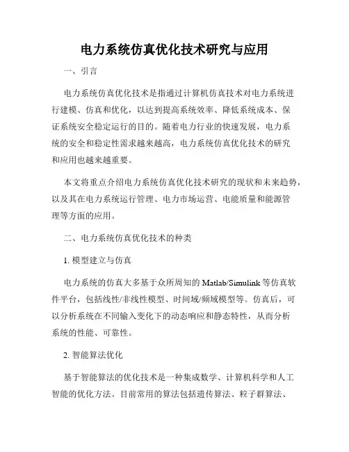 电力系统仿真优化技术研究与应用