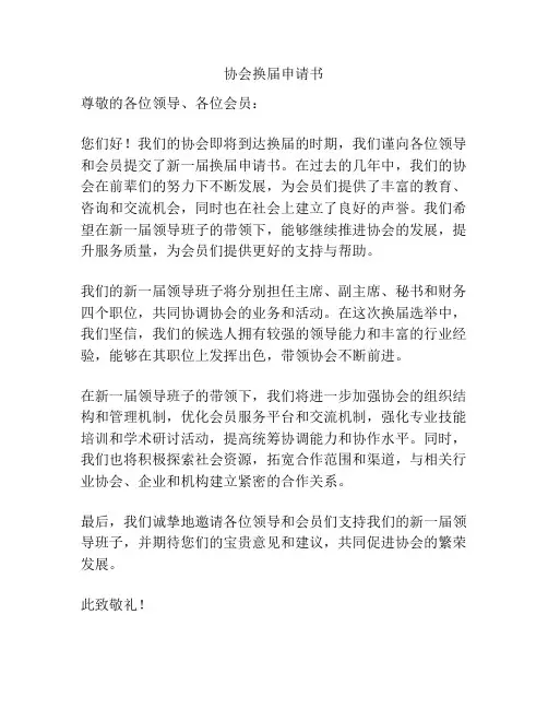 协会换届申请书