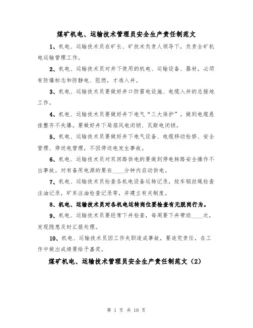 煤矿机电、运输技术管理员安全生产责任制范文(6篇)