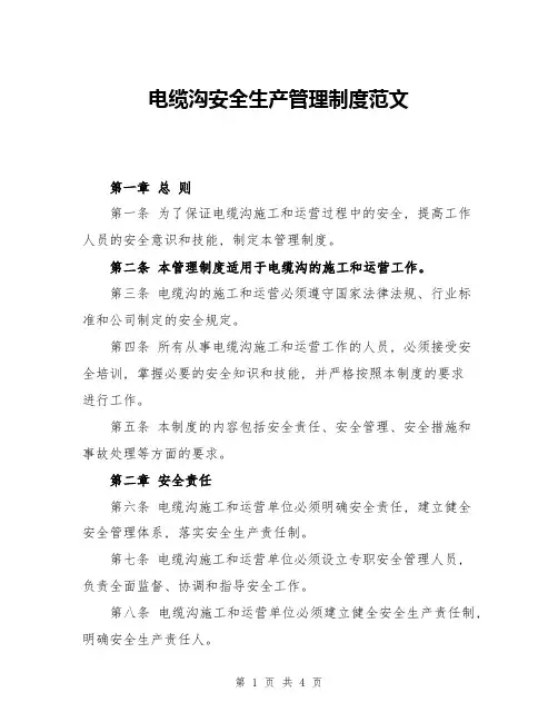 电缆沟安全生产管理制度范文