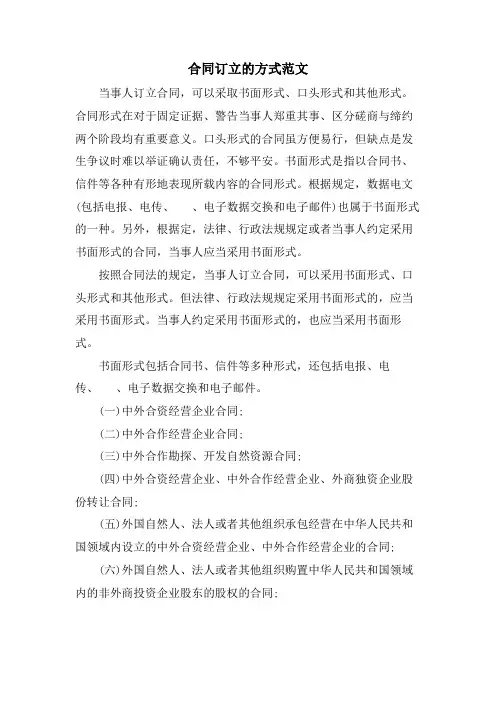 合同订立的方式范文