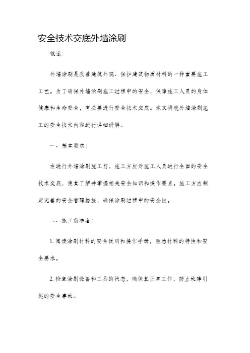 安全技术交底外墙涂刷