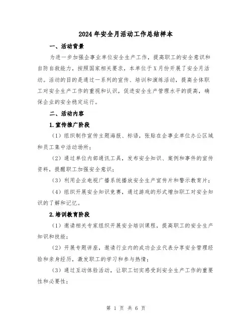 2024年安全月活动工作总结样本(二篇)