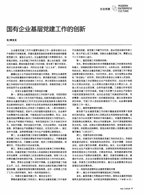 国有企业基层党建工作的创新