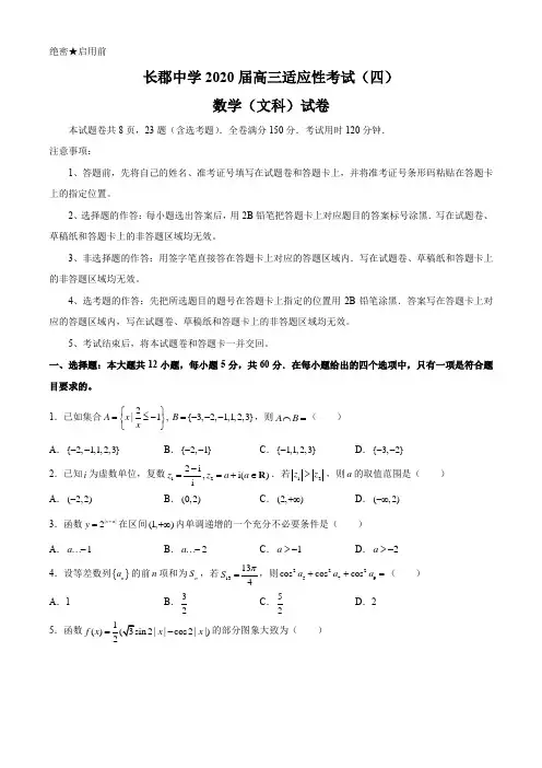 湖南省长郡中学2020届高三下学期第四次适应性考试数学(文)试题