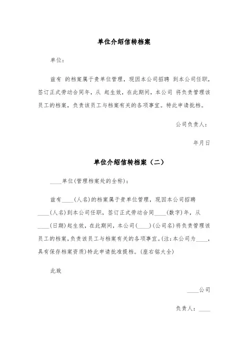 单位介绍信转档案（四篇）