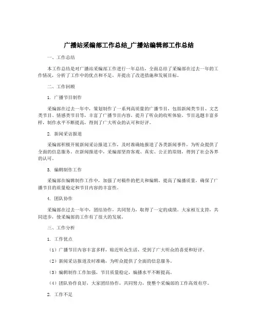 广播站采编部工作总结_广播站编辑部工作总结