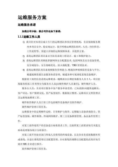 运维服务方案(最全)