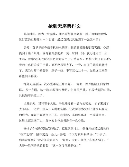 抢到无座票作文
