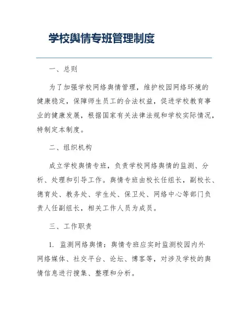 学校舆情专班管理制度