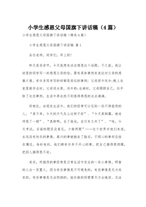 小学生感恩父母国旗下讲话稿(4篇)