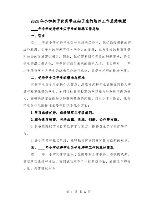 2024年小学关于优秀学生尖子生的培养工作总结模版（2篇）