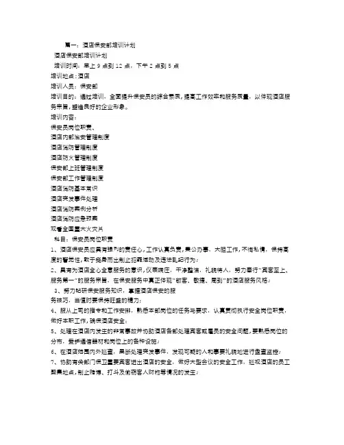 酒店保安培训计划