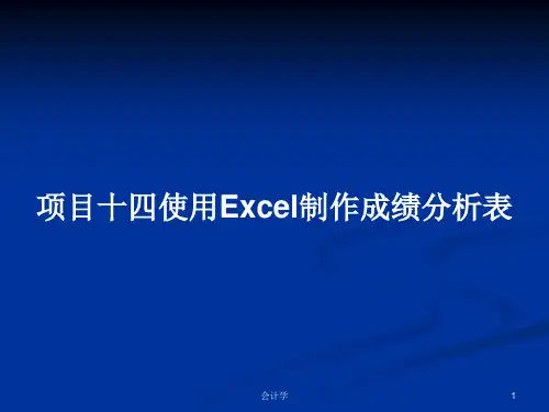 项目十四使用Excel制作成绩分析表PPT学习教案