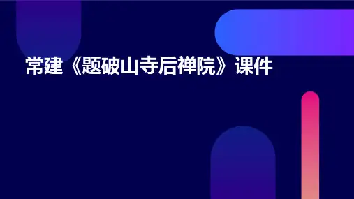 常建《题破山寺后禅院》课件
