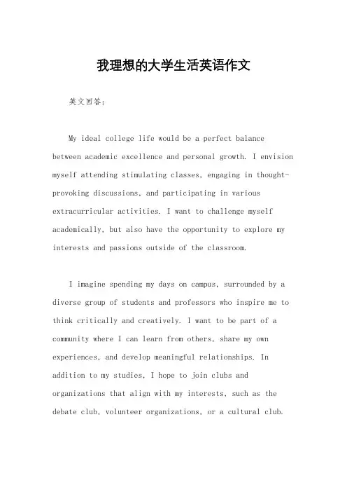 我理想的大学生活英语作文