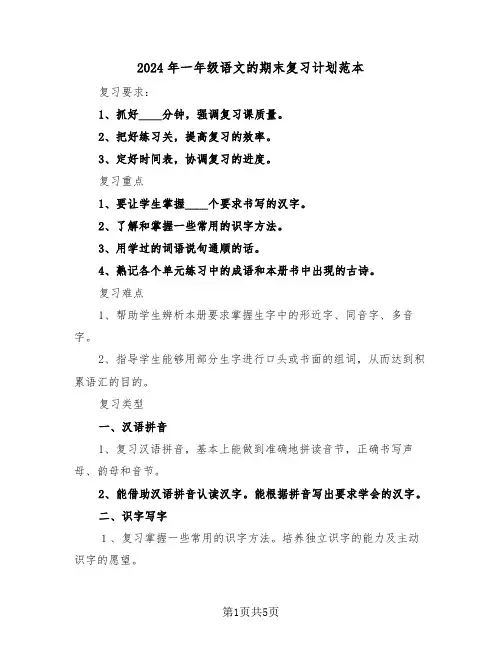 2024年一年级语文的期末复习计划范本（二篇）