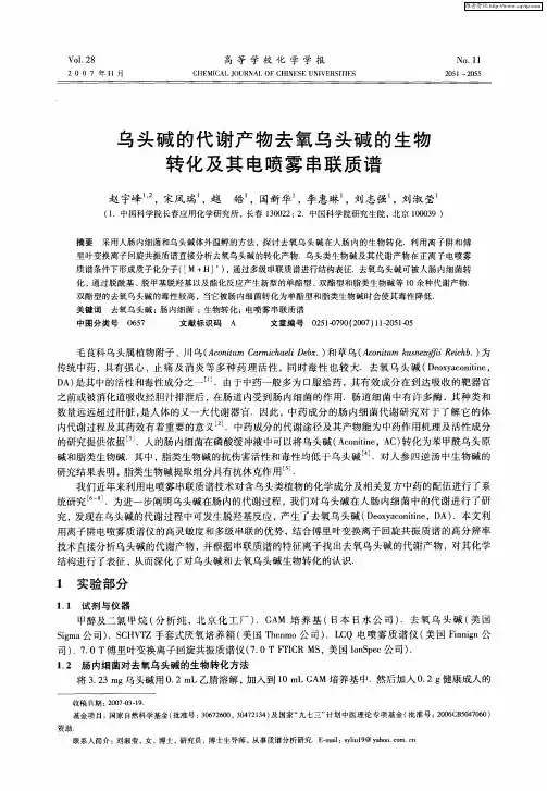 乌头碱的代谢产物去氧乌头碱的生物转化及其电喷雾串联质谱