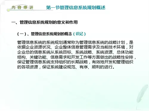 管理信息系统的系统规划