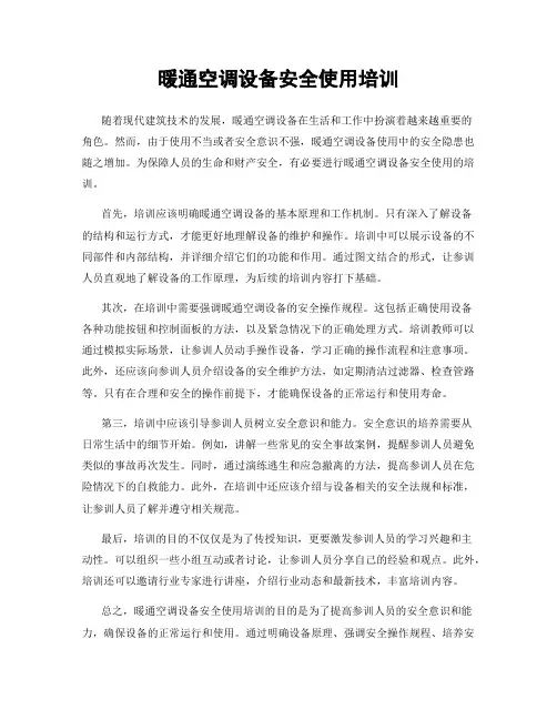 暖通空调设备安全使用培训
