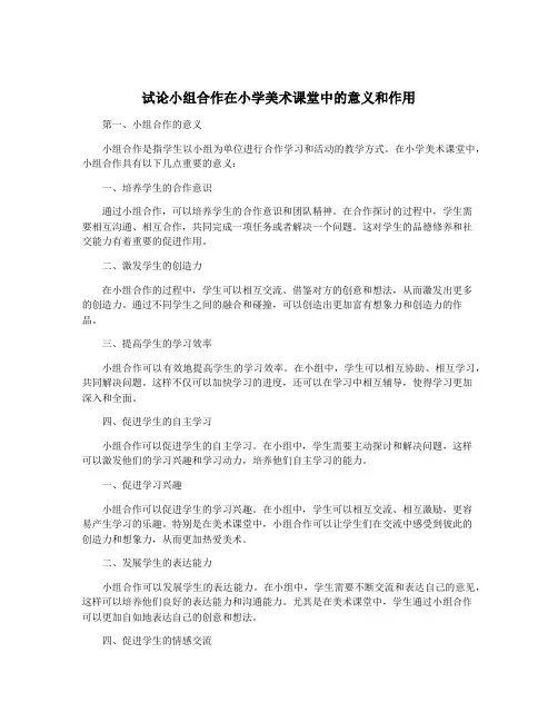 试论小组合作在小学美术课堂中的意义和作用