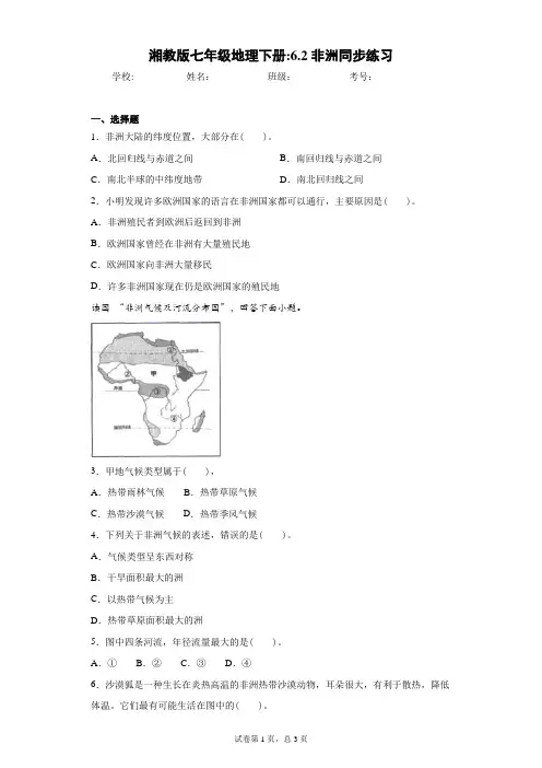 湘教版七年级地理下册：6.2非洲同步练习含答案详解