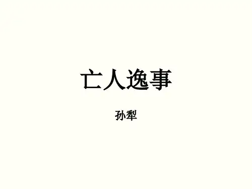 高中语文苏教版(必修2)课件：第四专题《亡人逸事》