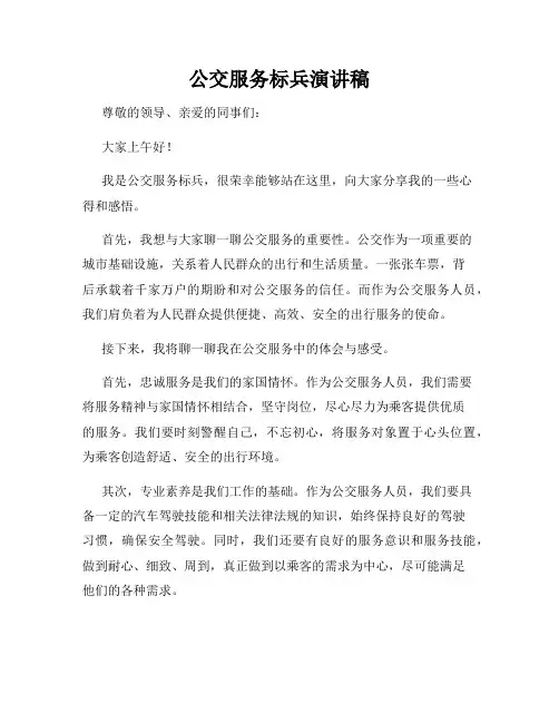 公交服务标兵演讲稿