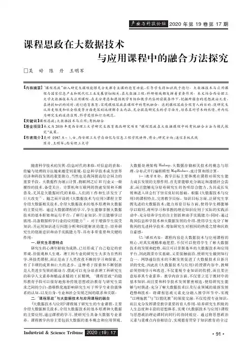 课程思政在大数据技术与应用课程中的融合方法探究