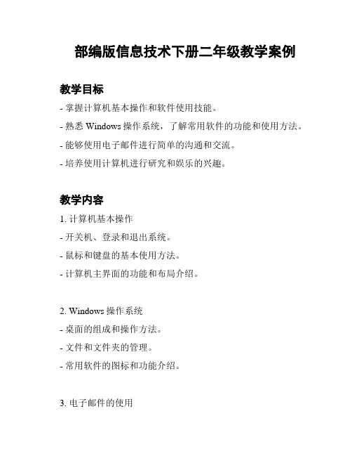 部编版信息技术下册二年级教学案例