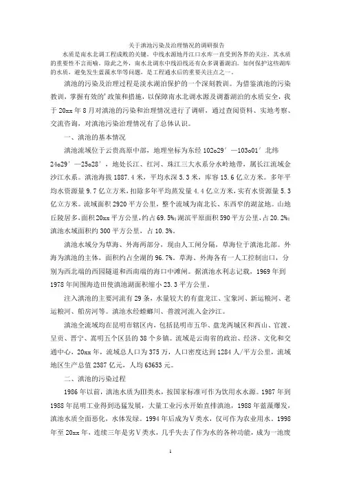 滇池污染及治理情况的调研报告