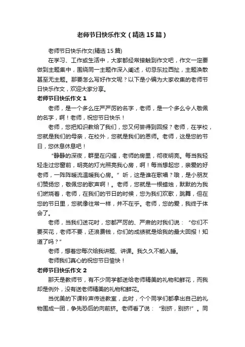 老师节日快乐作文（精选15篇）