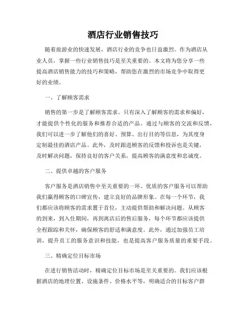 酒店行业销售技巧