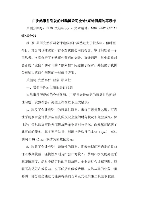 由安然事件引发对我国公司会计-审计问题再论文