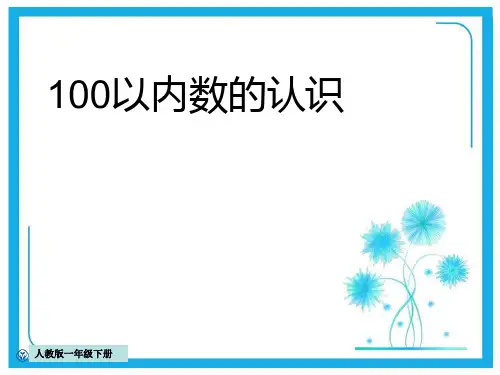 人教新课标一年级下册数学课件-4.1《100以内数的认识》 (共15张PPT).pptx