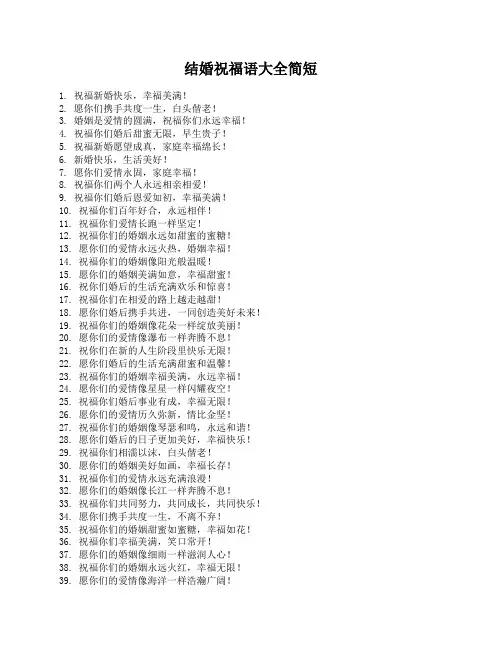 结婚祝福语大全简短