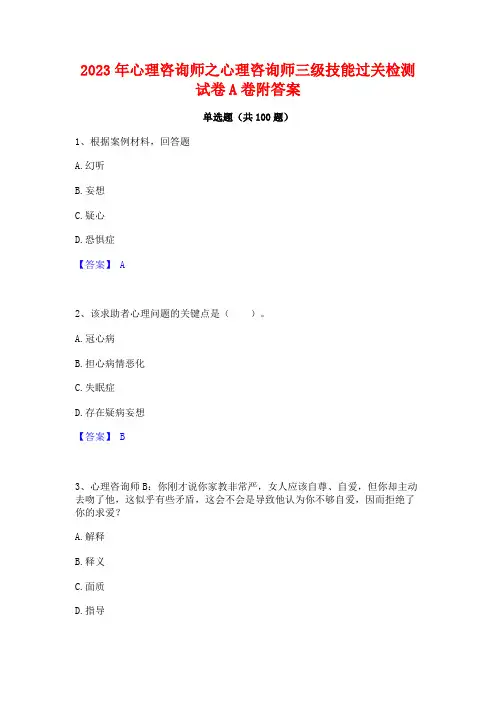 2023年心理咨询师之心理咨询师三级技能过关检测试卷A卷附答案