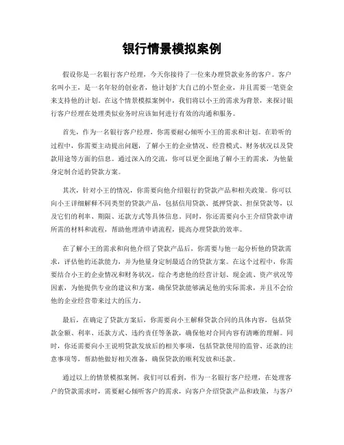 银行情景模拟案例