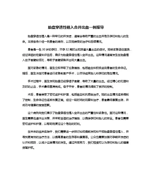 胎盘穿透性植入合并出血一例报导
