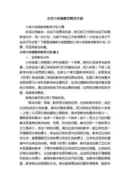 小学六年级数学教学计划