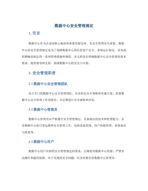 数据中心安全管理规定