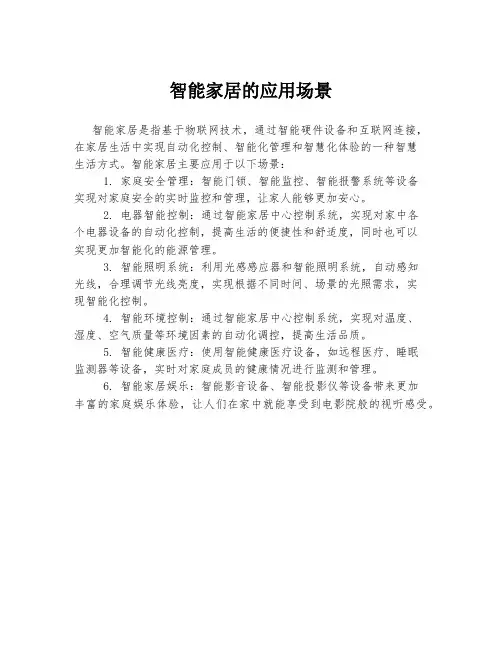 智能家居的应用场景