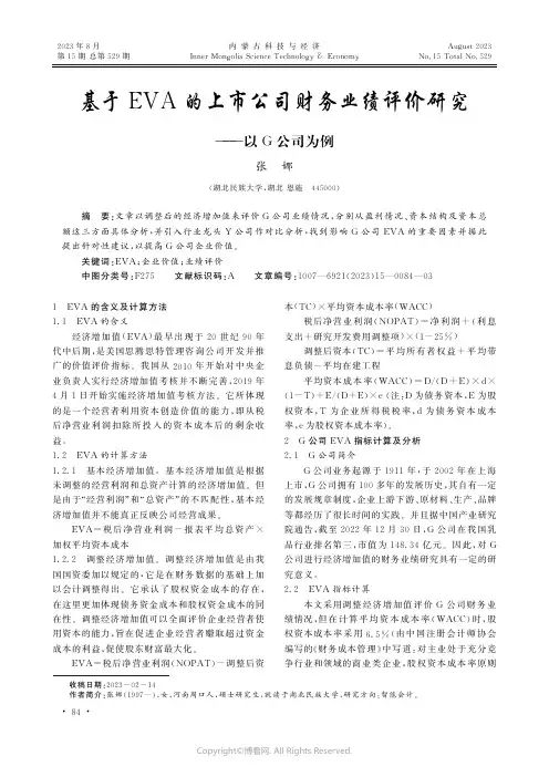 基于EVA_的上市公司财务业绩评价研究——以G公司为例