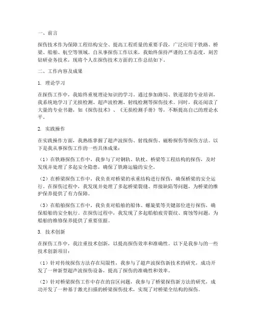 探伤技术总结范文