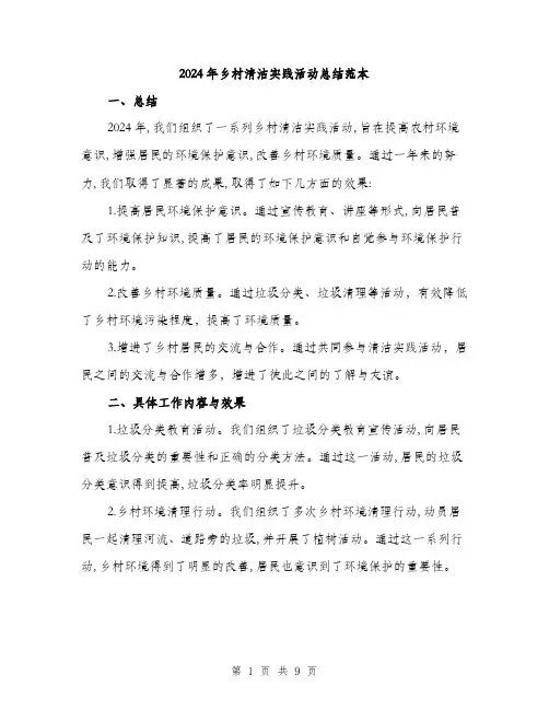 2024年乡村清洁实践活动总结范本(三篇)